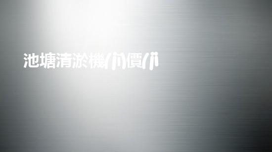 池塘清淤機(jī)價(jià)格解放水域的創(chuàng)新力量，重塑城市生態(tài)！